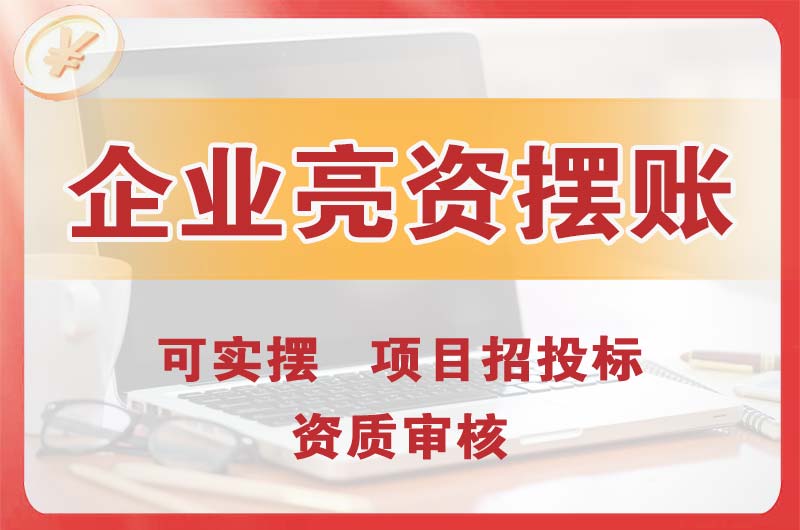 丰顺企业亮资摆账