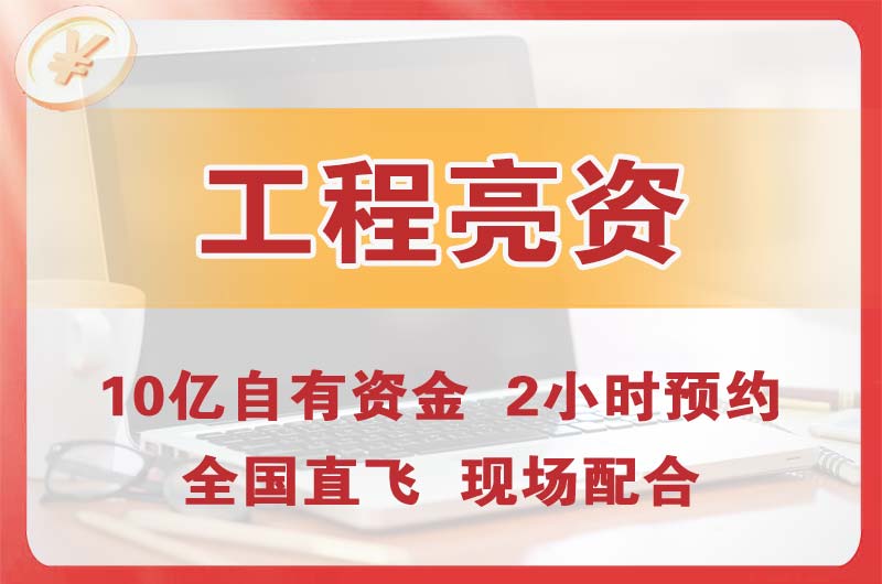 丰顺工程亮资摆账