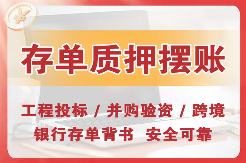 丰顺大额存单质押摆账
