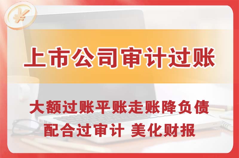 丰顺上市公司审计过账